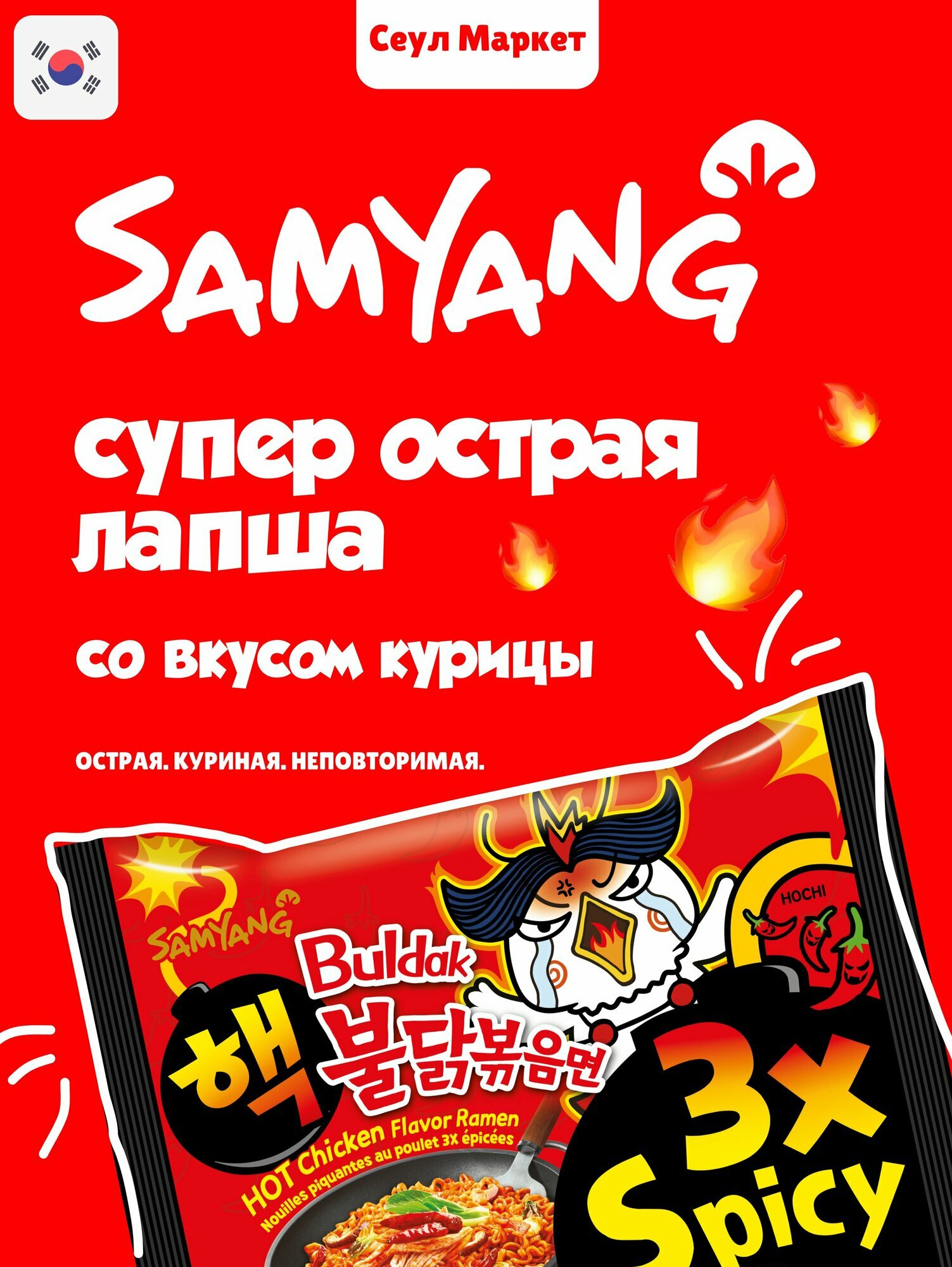 Лапша Samyang Buldak "ХОТ чикен рамен 3X" (Самый острый, вкус курицы), 140 г