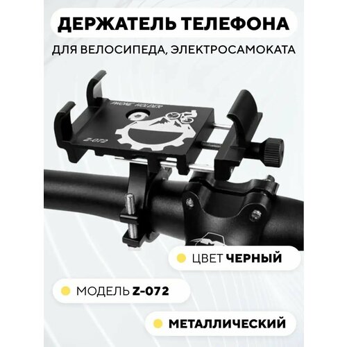 Держатель телефона на руль электросамоката или велосипеда, универсальный z-072, черный