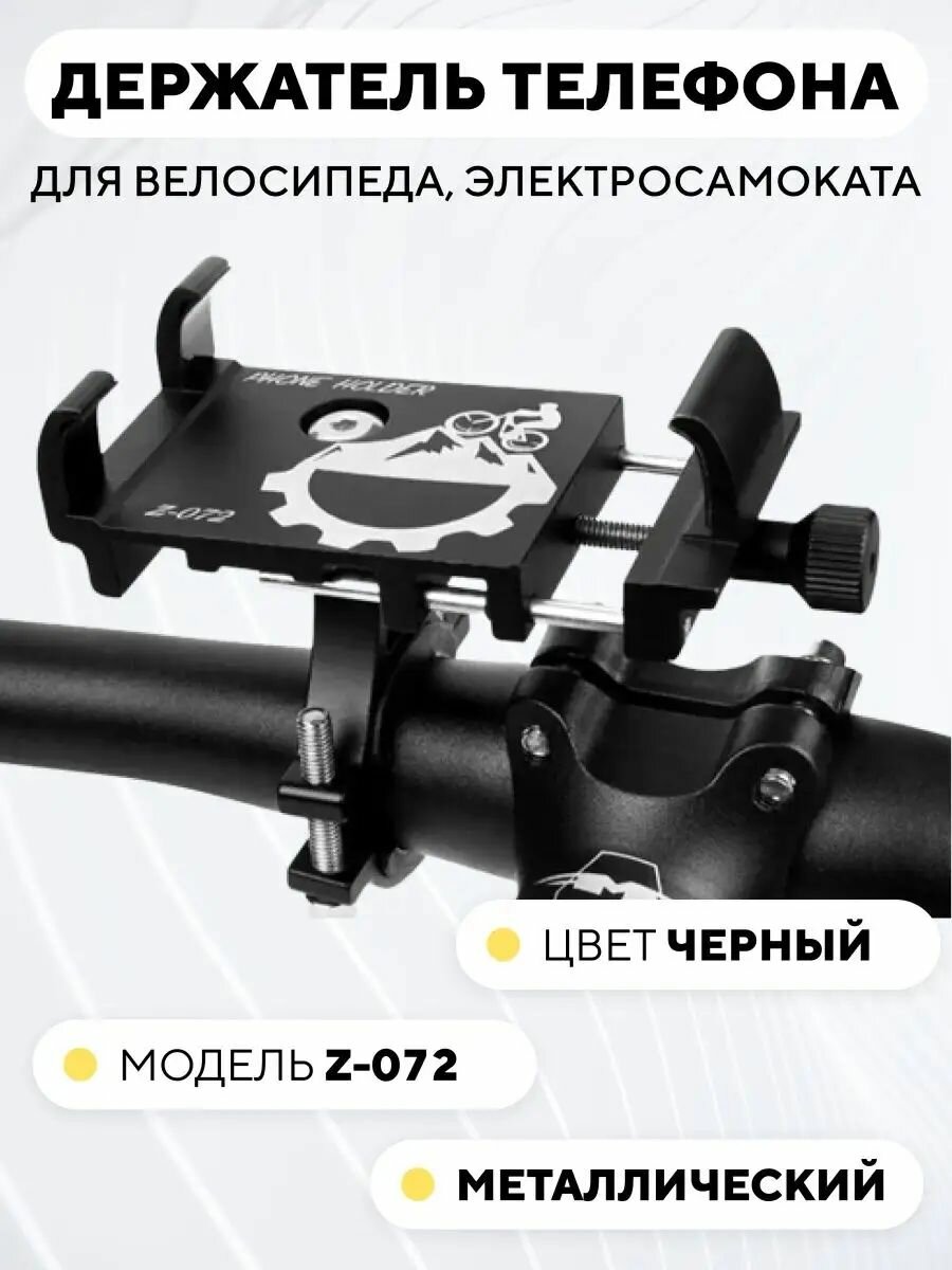 Держатель телефона на руль электросамоката или велосипеда, универсальный z-072, черный