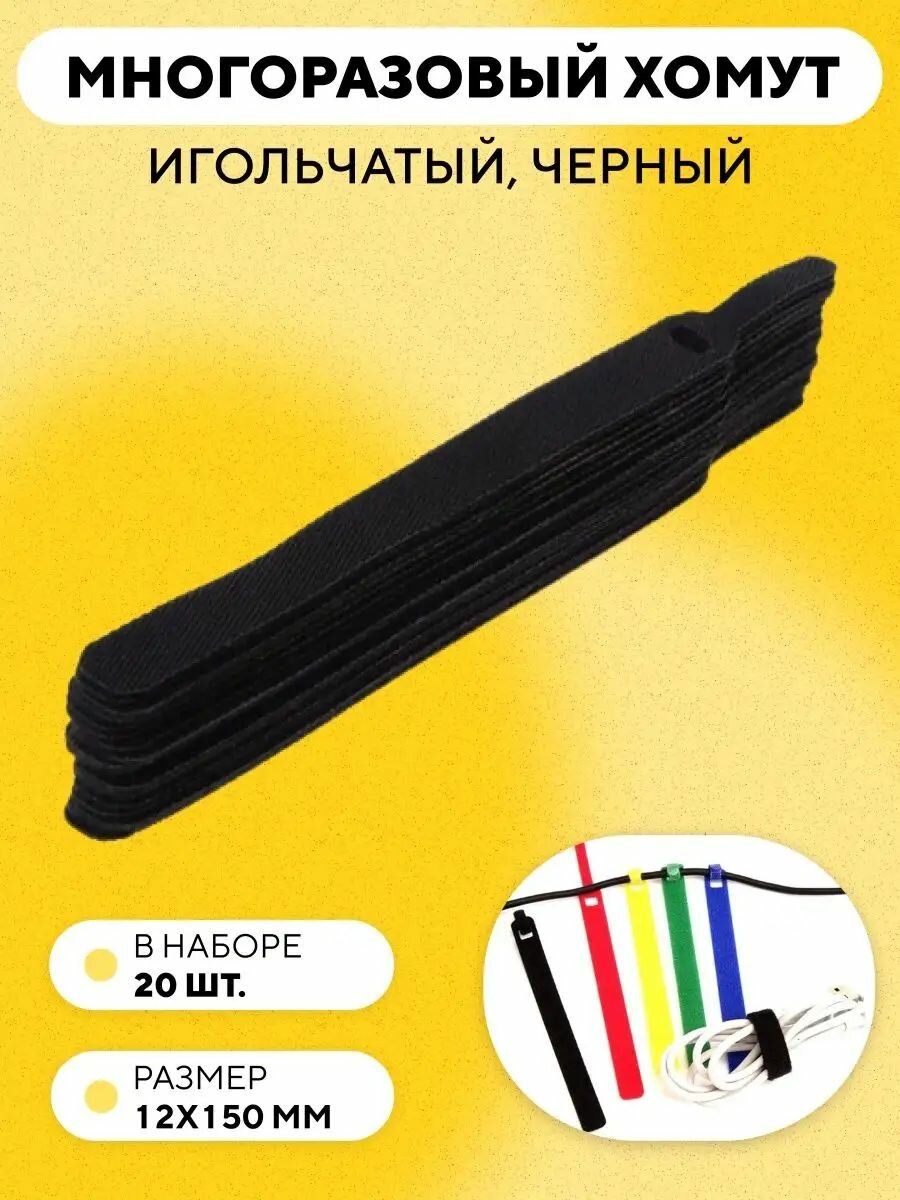 Кабельная стяжка на липучке съемная многоразовый игольчатый хомут для проводов 150x12 мм 20 шт. (черный)