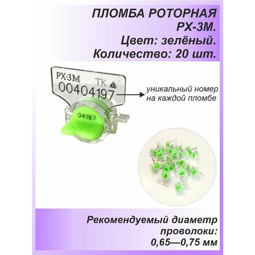фото Пломба роторная рх-3м (пк-91-рх-3м) 20 шт. цвет: зелёный для счетчиков воды, света (электроэнергии), газа технологии контроля