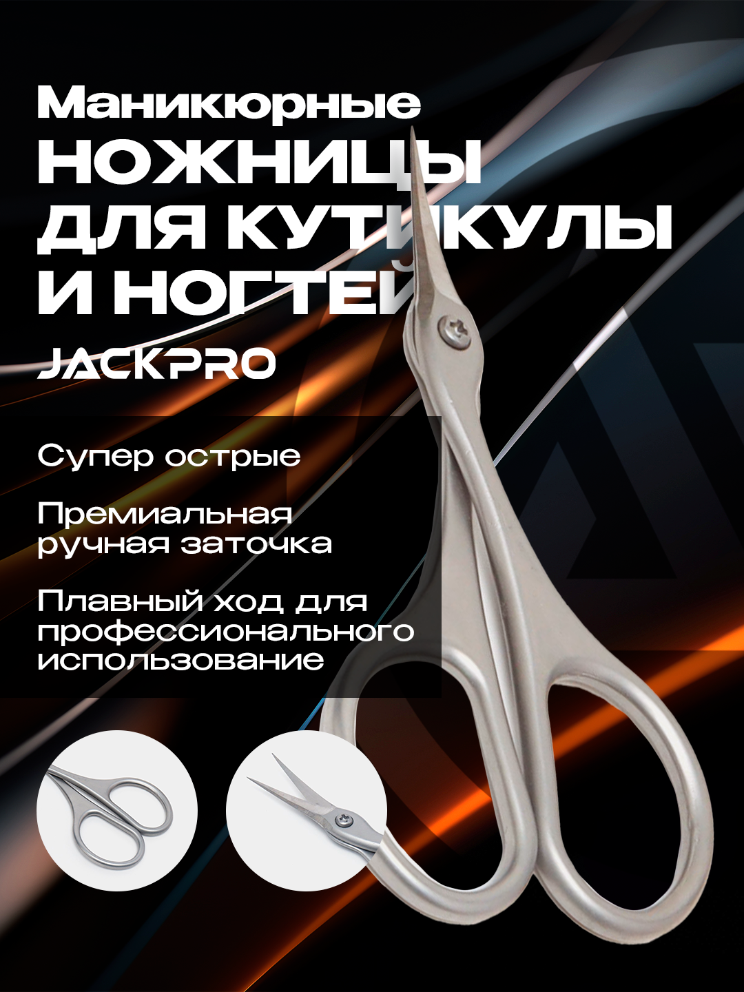 Маникюрные ножницы для кутикулы и ногтей профессиональные супер острые Jackpro