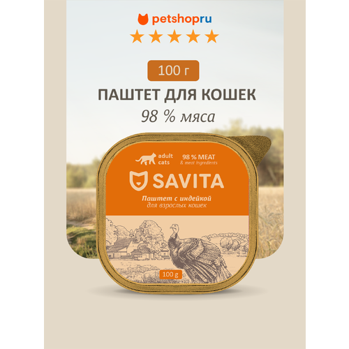 SAVITA влажный корм для кошек, паштет со свежей индейкой, 98% мяса, 100 г