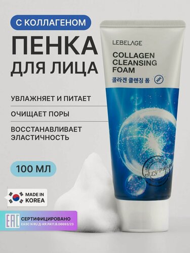 Изображение товара LEBELAGE Пенка для умывания, для снятия остатков макияжа, для ухода за кожей лица, шеи и зоны декольте с коллагеном, корейская косметика. 100 мл