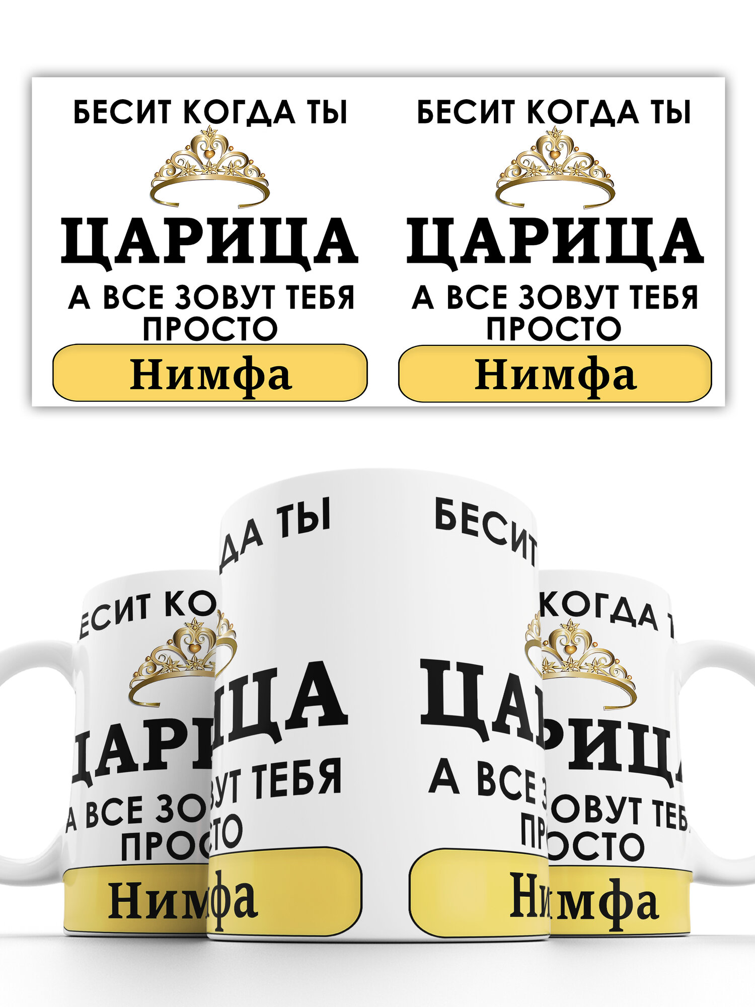 Кружка именная Бесит когда ты царица а все зовут тебя Нимфа 330 мл