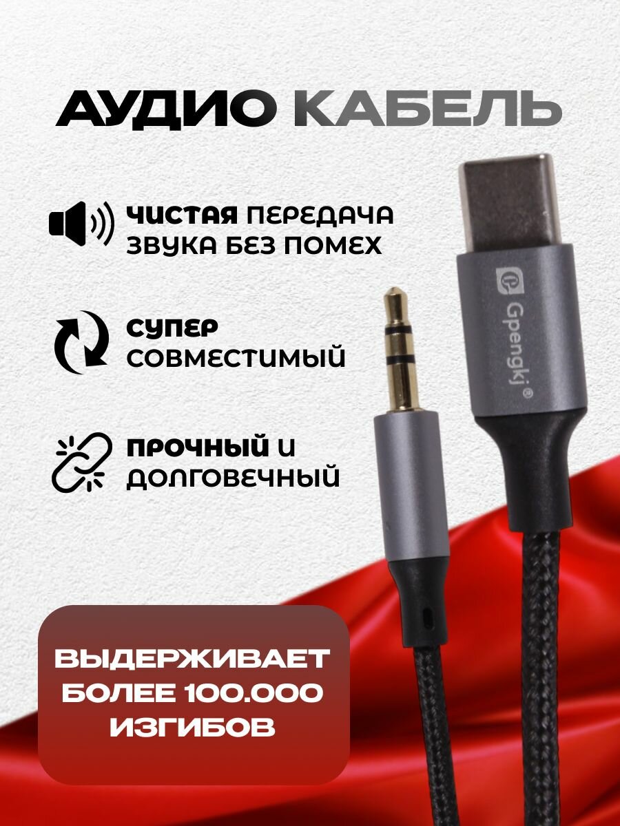 Аудиокабель GPengkj Y533 GP-Y533, тип C, 3,5 мм, медный проводник, 1 метр — фото 1