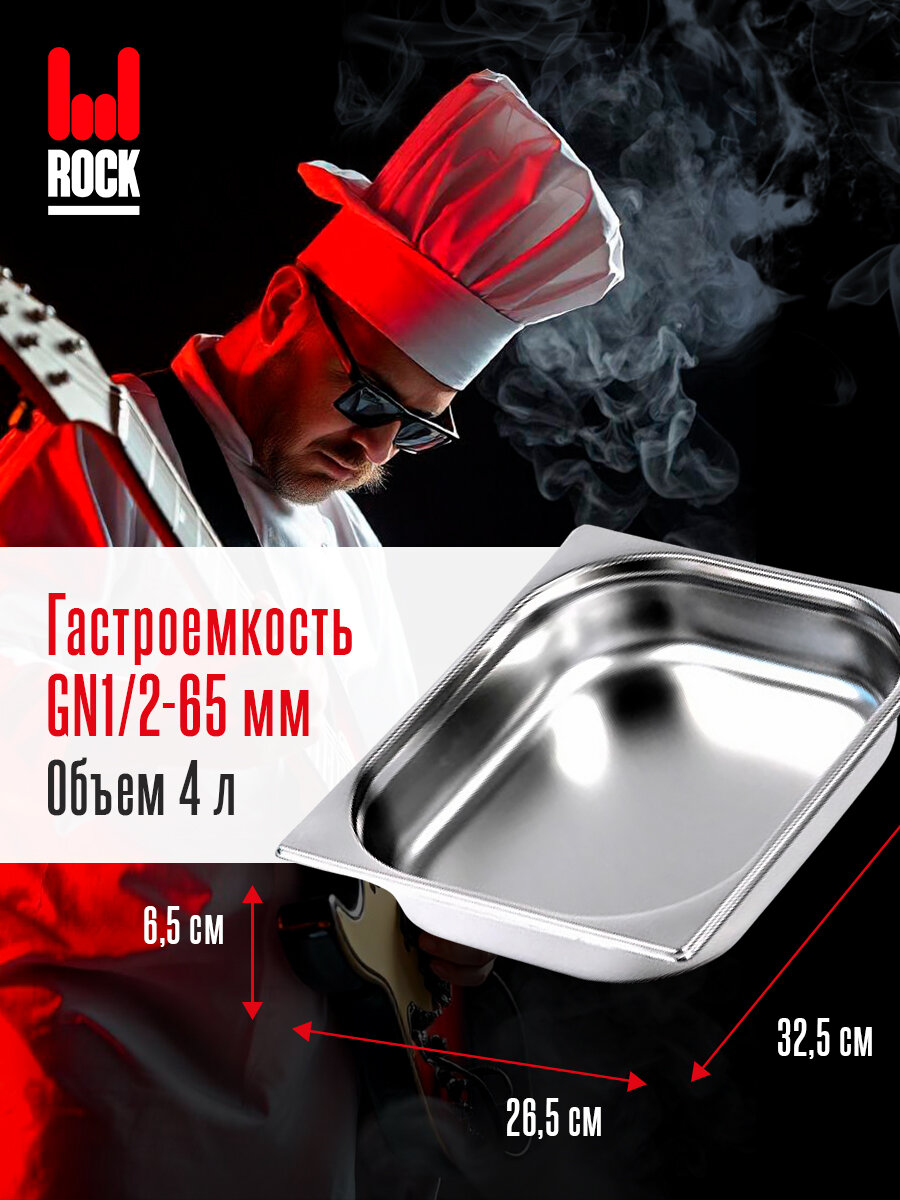 Гастроемкость из нержавеющей стали Rock Kitchen GN1/2-65 мм, 812-2. Металлический контейнер для еды. Пищевой контейнер из нержавеющей стали