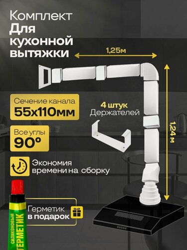 Изображение товара Комплект воздуховодов для кухонной вытяжки из ПВХ 55х110мм, плоские каналы, длинна 2.49м, К5020СС