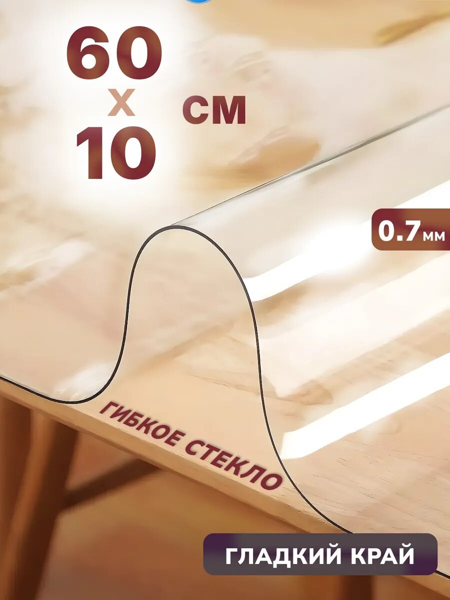 Универсальное глянцевое гибкое стекло 60 x 10
