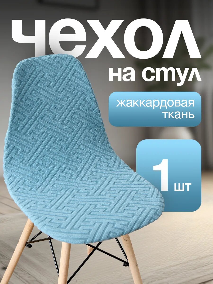 Чехол для стульев Eames бирюзового цвета 1 штука