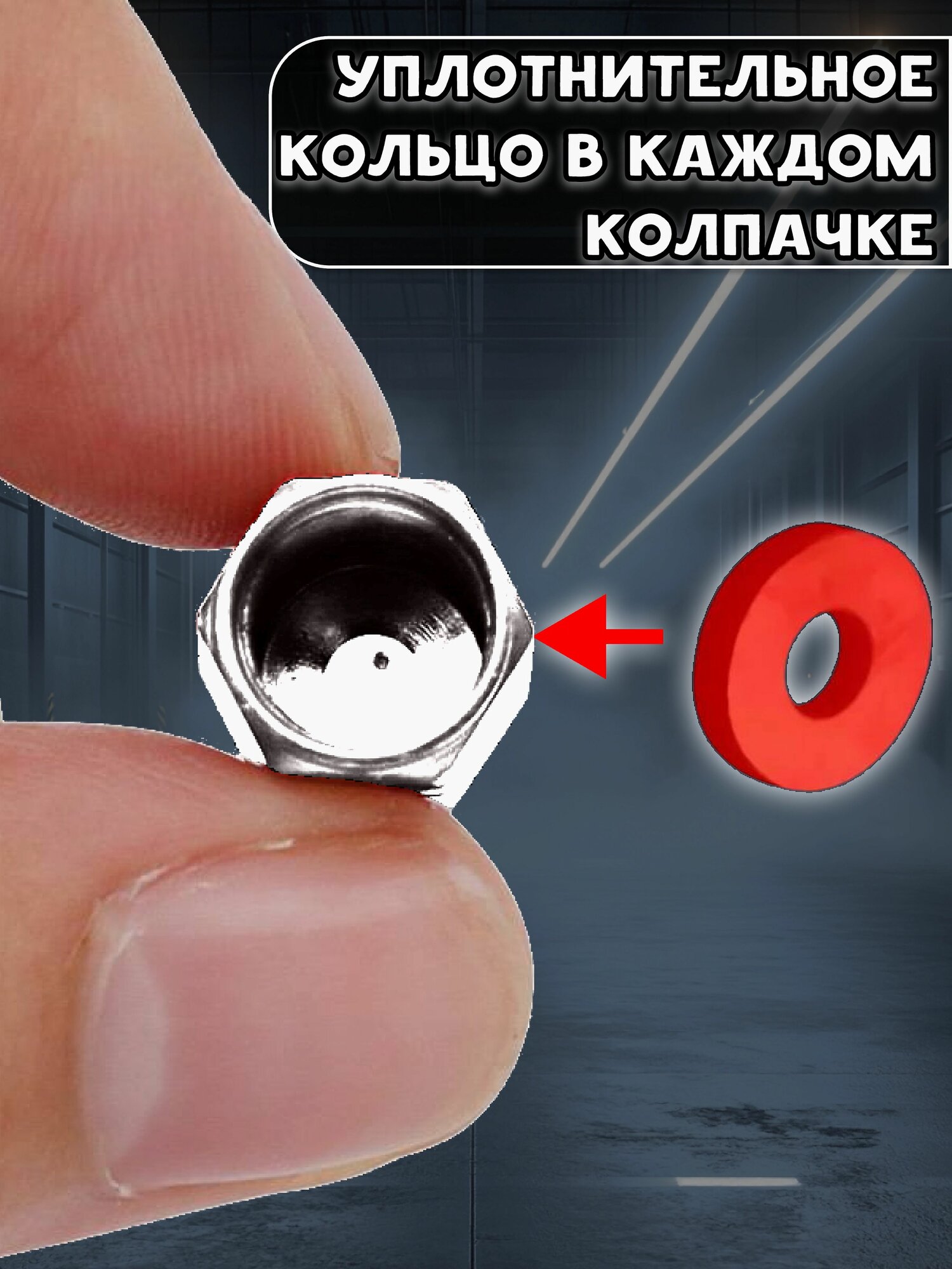Колпачки на ниппель колес с резиновой прокладкой для автомобилей, мотоциклов, велосипедов — фото 1