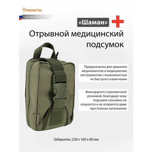 Отрывной медицинский подсумок 