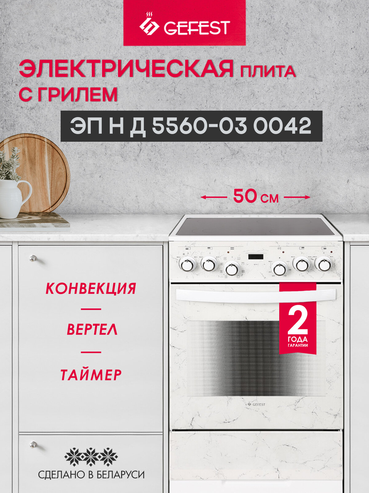 Электрическая плита GEFEST 5560-03 0042 с электрической духовкой с грилем с конвекцией объем 55 л белый