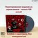 Гудтаймс. Пиковый Кайф (LP Ltd Grey) (ограниченный тираж 100 шт)