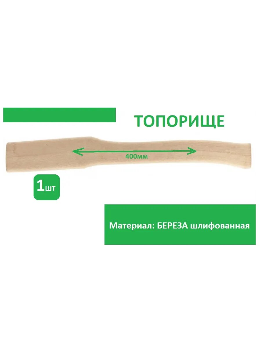 Черенок для топора на 400мм