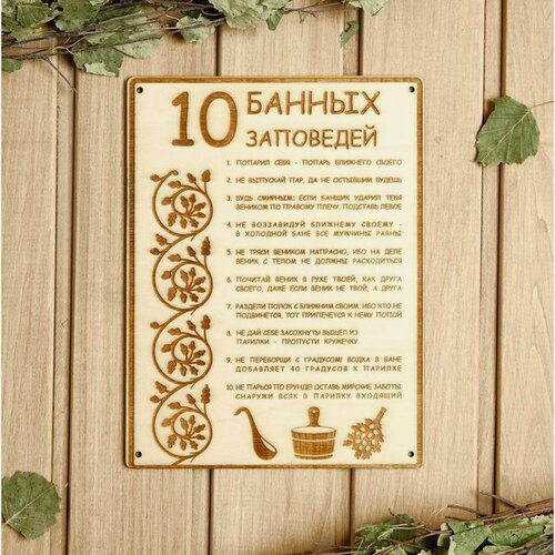 Изображение товара Табличка для бани Сима-ленд "10 банных заповедей", дерево, 18,5×24 см, бежевая