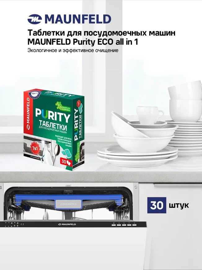 Таблетки для посудомоечных машин MAUNFELD Purity Premium ECO all in 1 MDT30PE (30 шт. в упаковке)