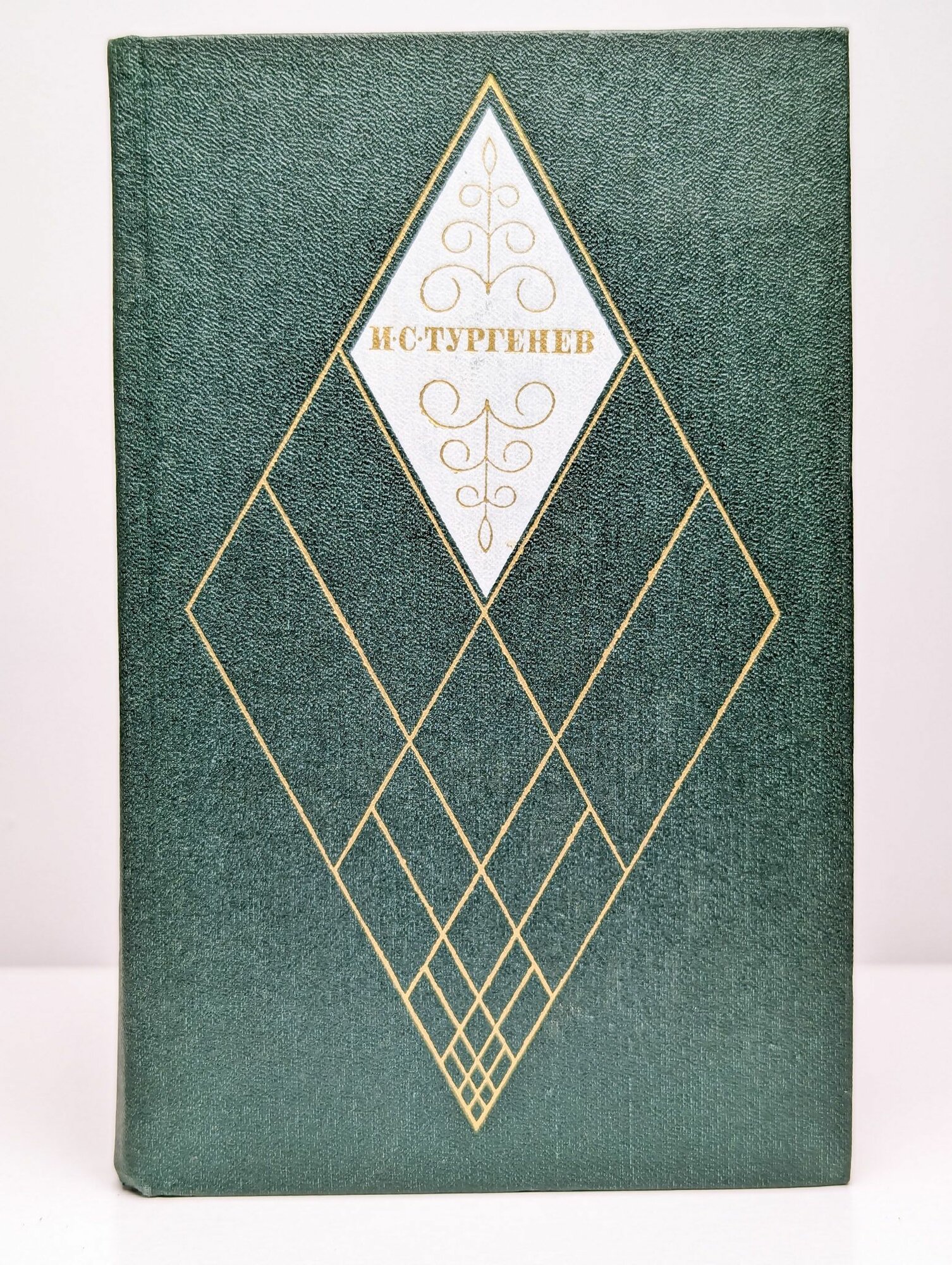И. С. Тургенев. Собрание сочинений в 12 томах. Том 11