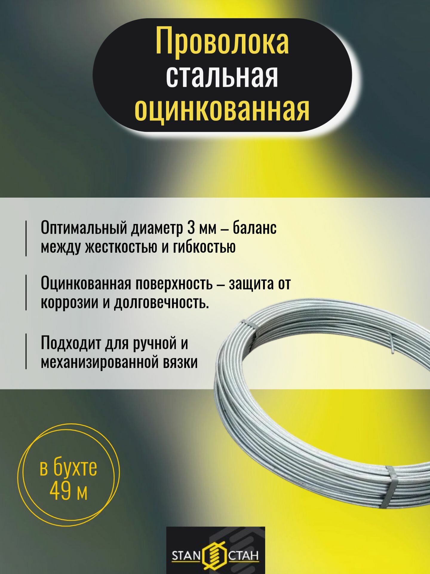 Проволока вязальная, стальная, оцинкованная 3мм 49м