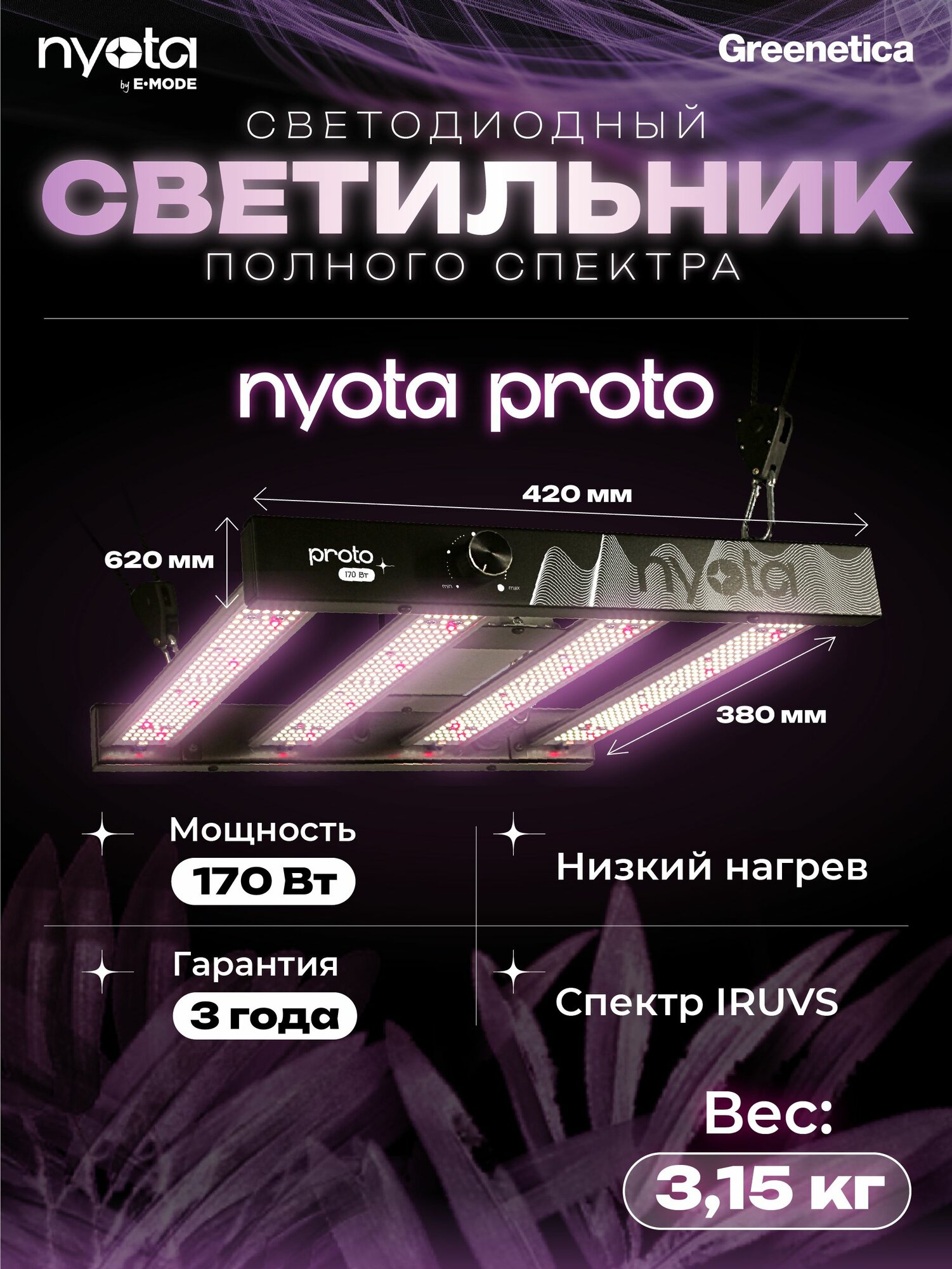 Nyota Proto 170 Вт Светодиодный светильник LED