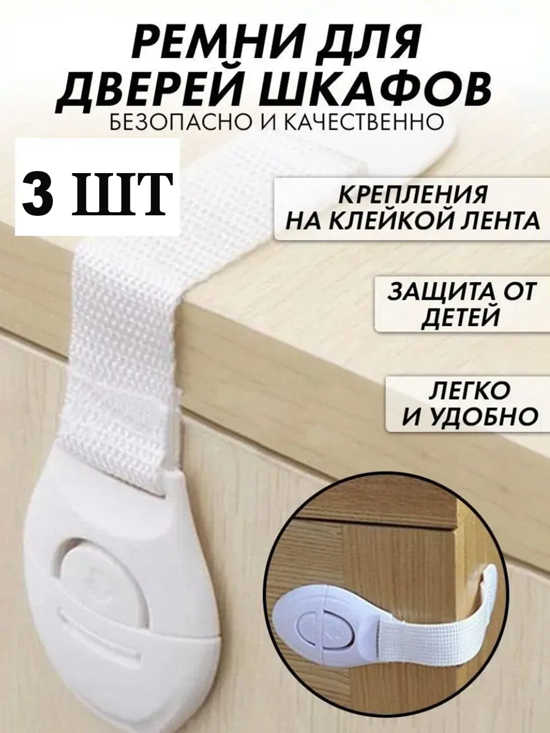 Детский замок с ремешком для дверей и шкафов, белый цвет 3 шт