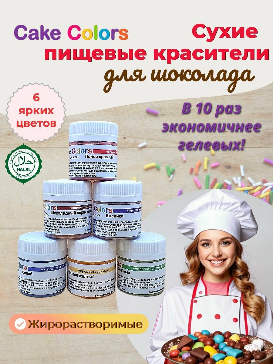 Набор сухих жирорастворимых пищевых красителей Cake Colors, 6 шт по 5 г