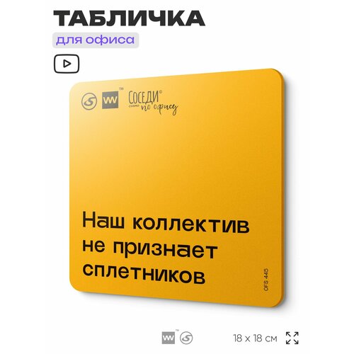 фото Табличка с правилами офиса "наш коллектив не признает сплетников" 18х18 см, пластиковая, silverplane x айдентика технолоджи