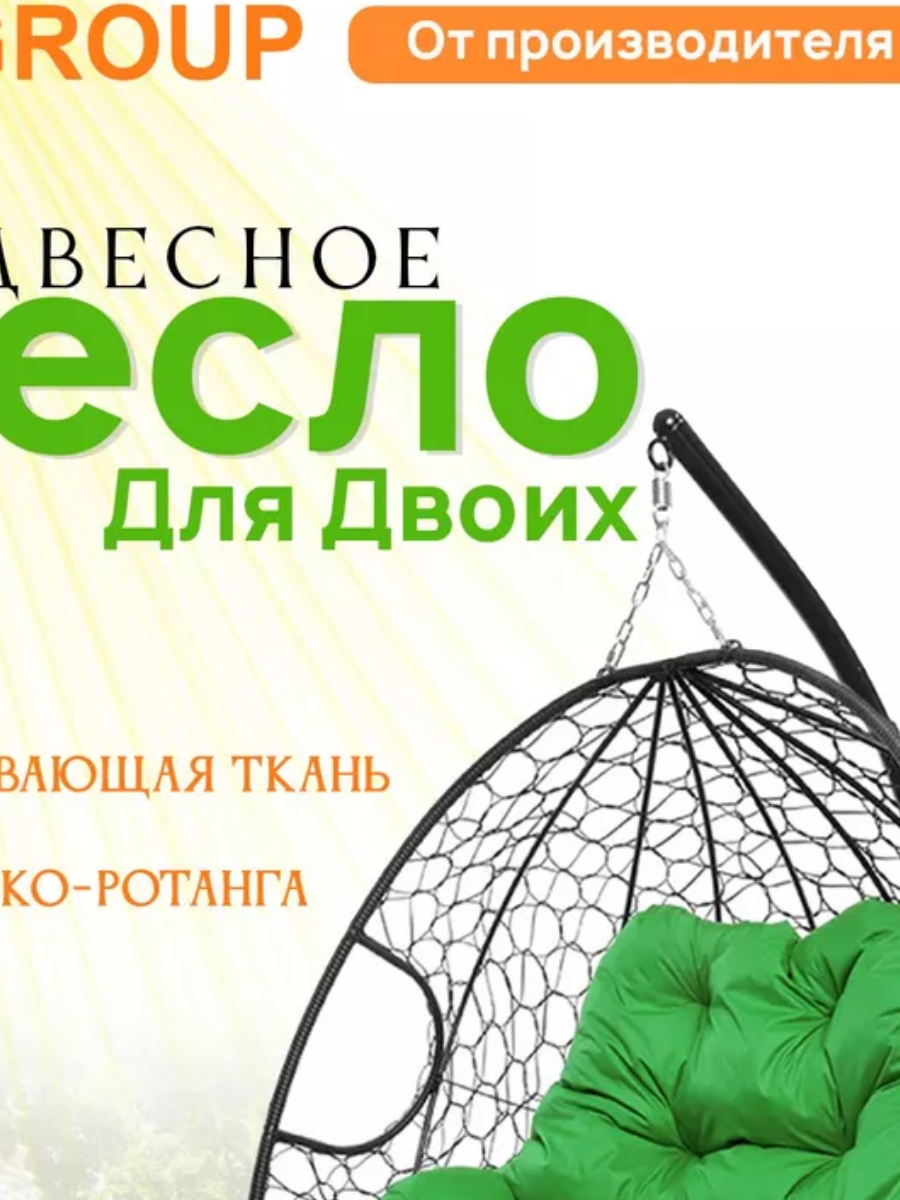 Подвесное кресло кокон двухместное M-GROUP ДЛЯ ДВОИХ с ротангом чёрное+зелёная подушка