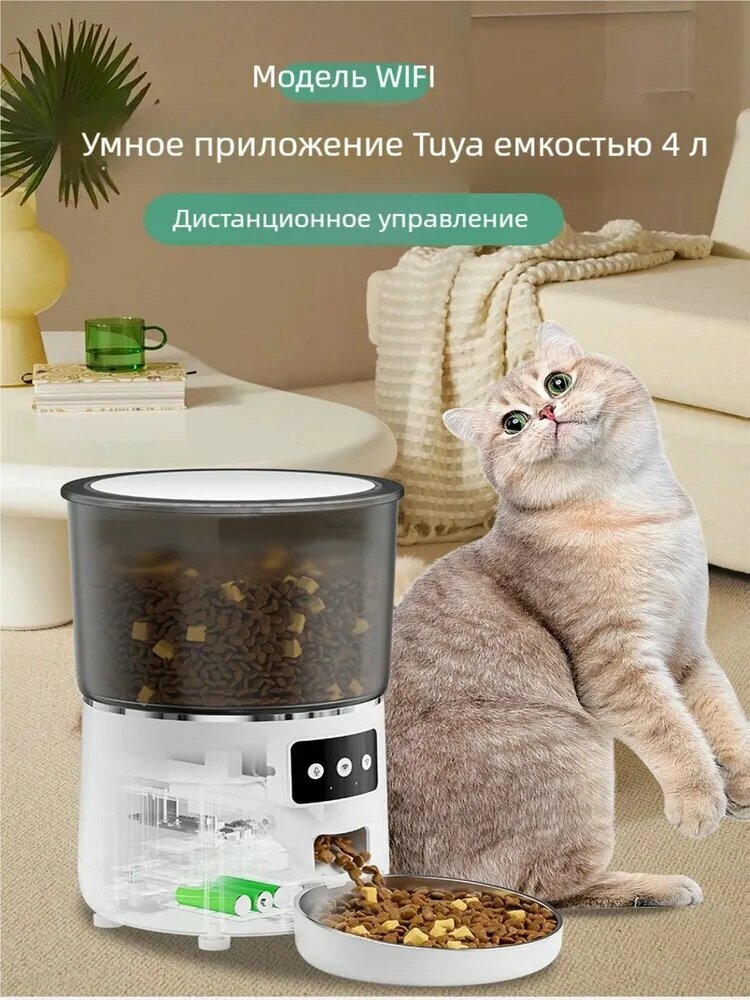 Умная WiFi кормушка для кошек и собак с таймером: 4L объем, защита от заклинивания, голосовое управление, двойное питание (батарея/сеть)