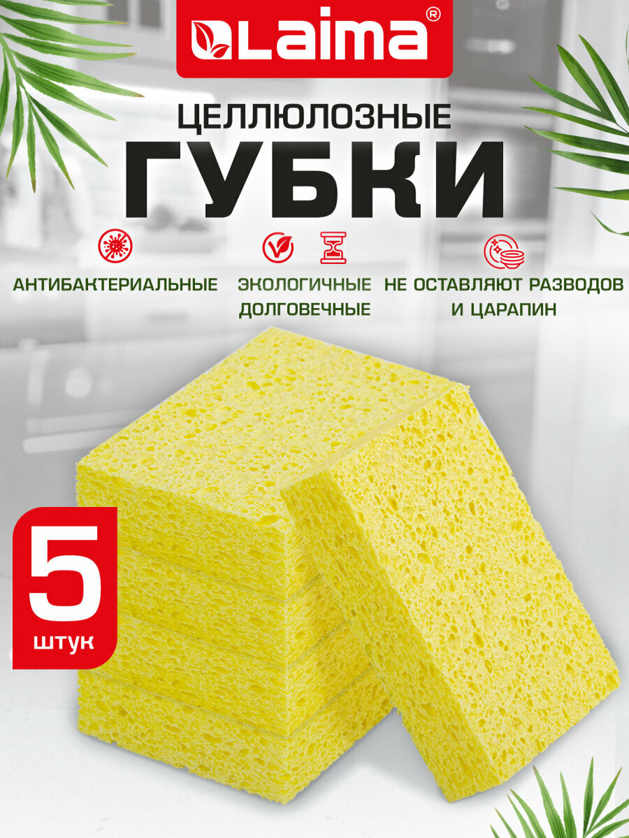 Губки бытовые хозяйственные для мытья посуды кухни ванны набор 5 штук целлюлозные 110x70x20 мм желтые Laima 700259