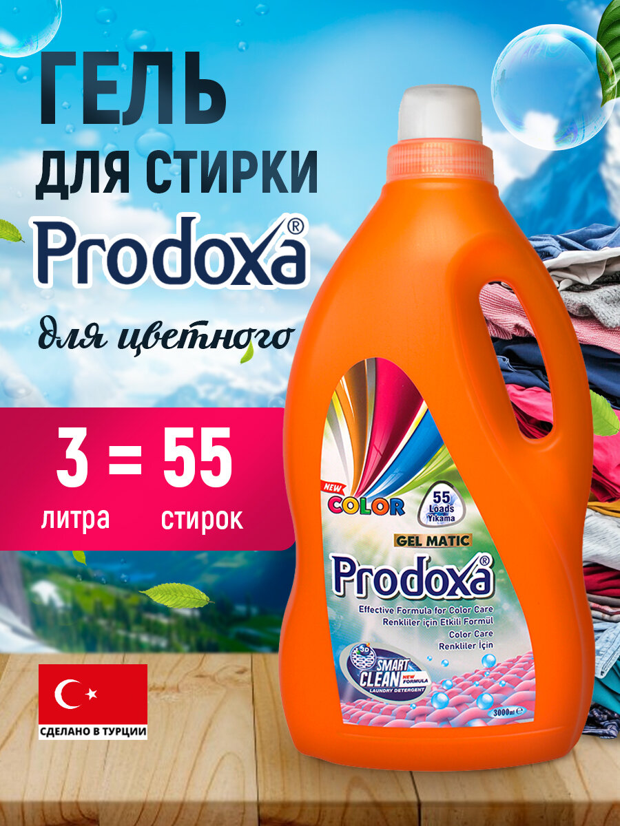 Гель для стирки ладушки PRODOXA, для цветного белья, антистатический эффект, 3 л