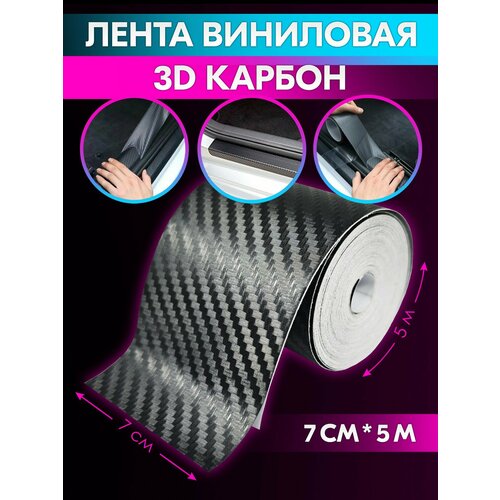 фото Пленка 3d виниловая 7 см*5 м, защитная лента для автомобиля (чёрная, под карбон) belais #22892