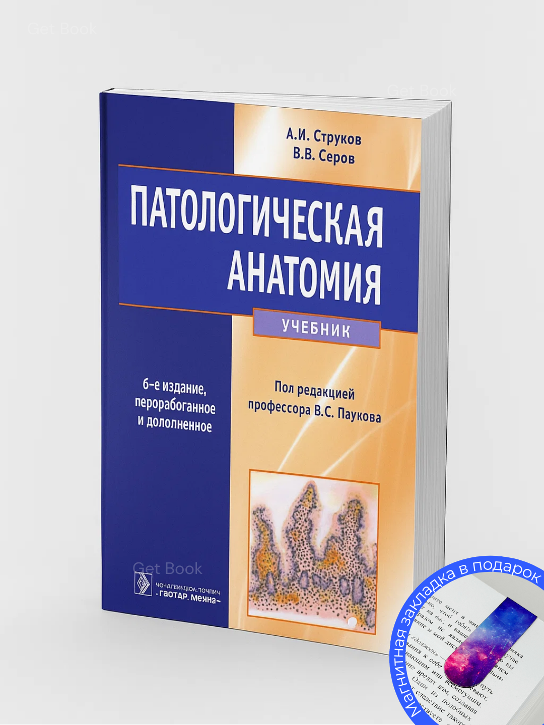Книга "Патологическая Анатомия" А. Струков, В. Серов, 867 стр, 2025 г