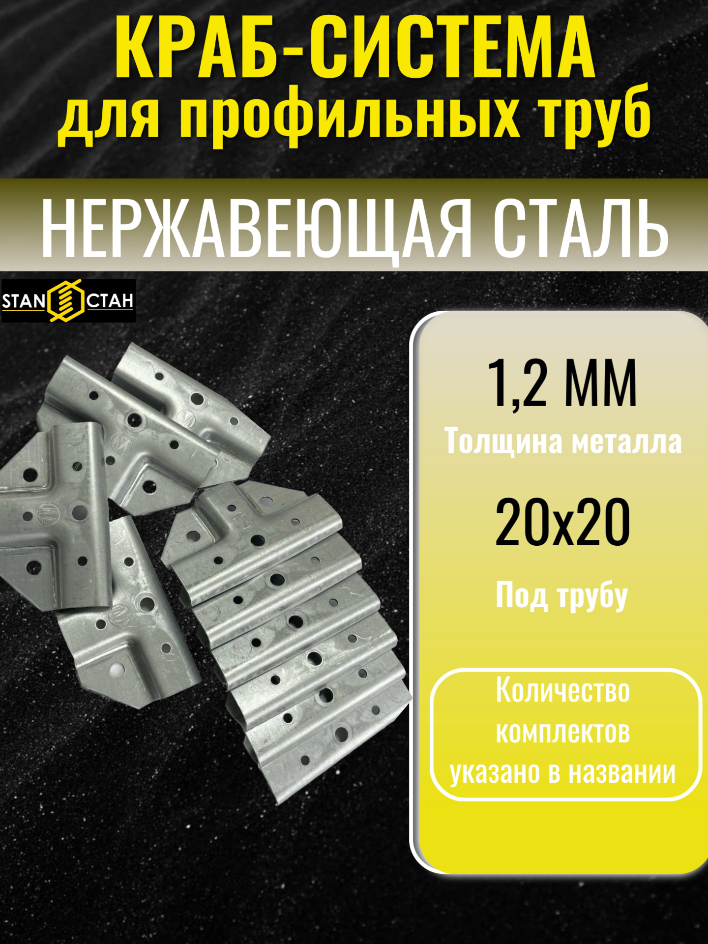 Краб система для профильных труб, Т-образная 20х20 / 1,2мм, 5 комплетов