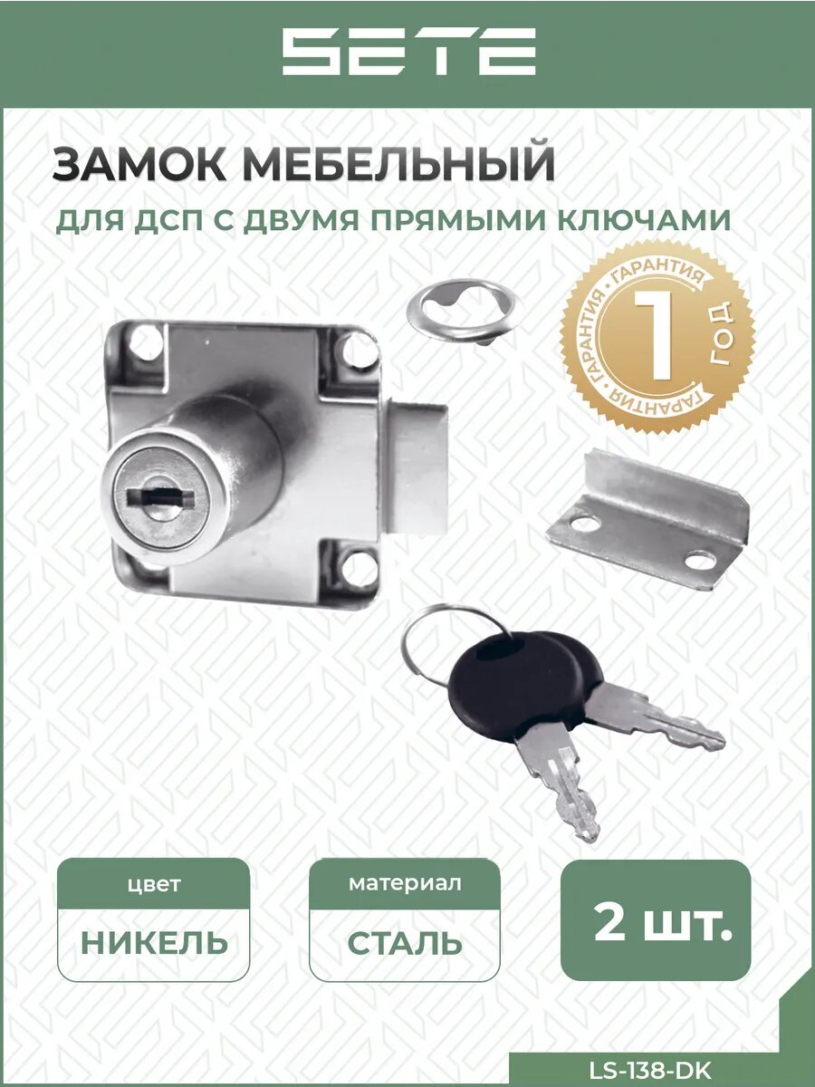 Мебельный замок для шкафа тумбочки 2 шт