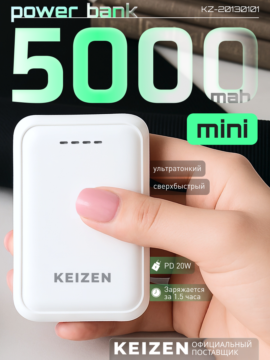 Внешний аккумулятор Power bank KEIZEN Повербанк 5000 mAh белый с быстрой зарядкой (KZ-20130101)