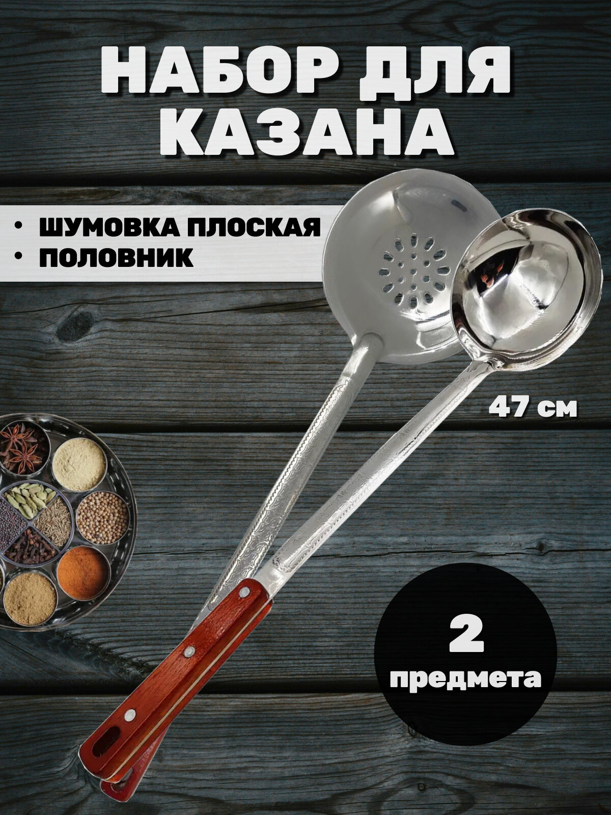 Шумовка и половник для казана, комплект 2 шт / Ложка усиленная для плова с деревянной ручкой