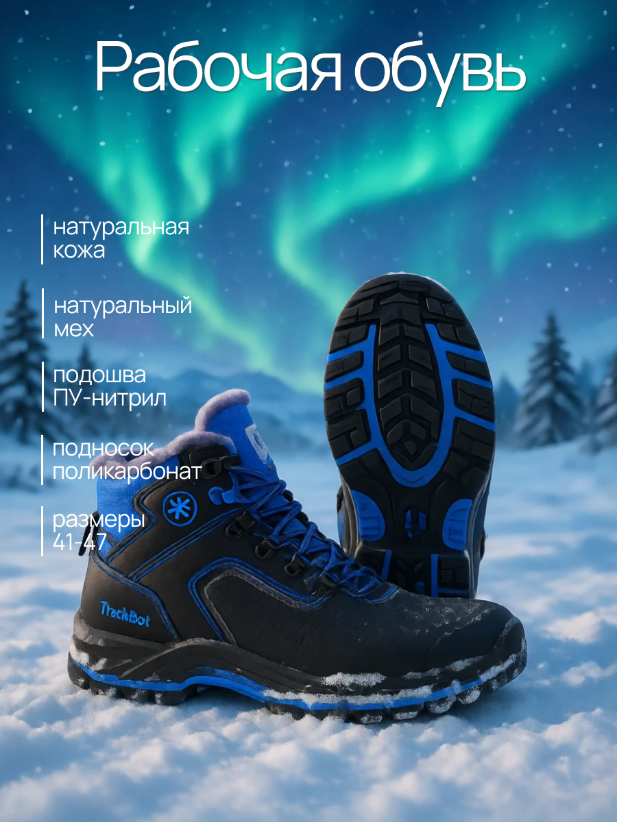 Зимние ботинки рабочие «Скорпион Трекбот» (42) спецобувь с поликарбонатным подноском подошва ПУ-нитрил