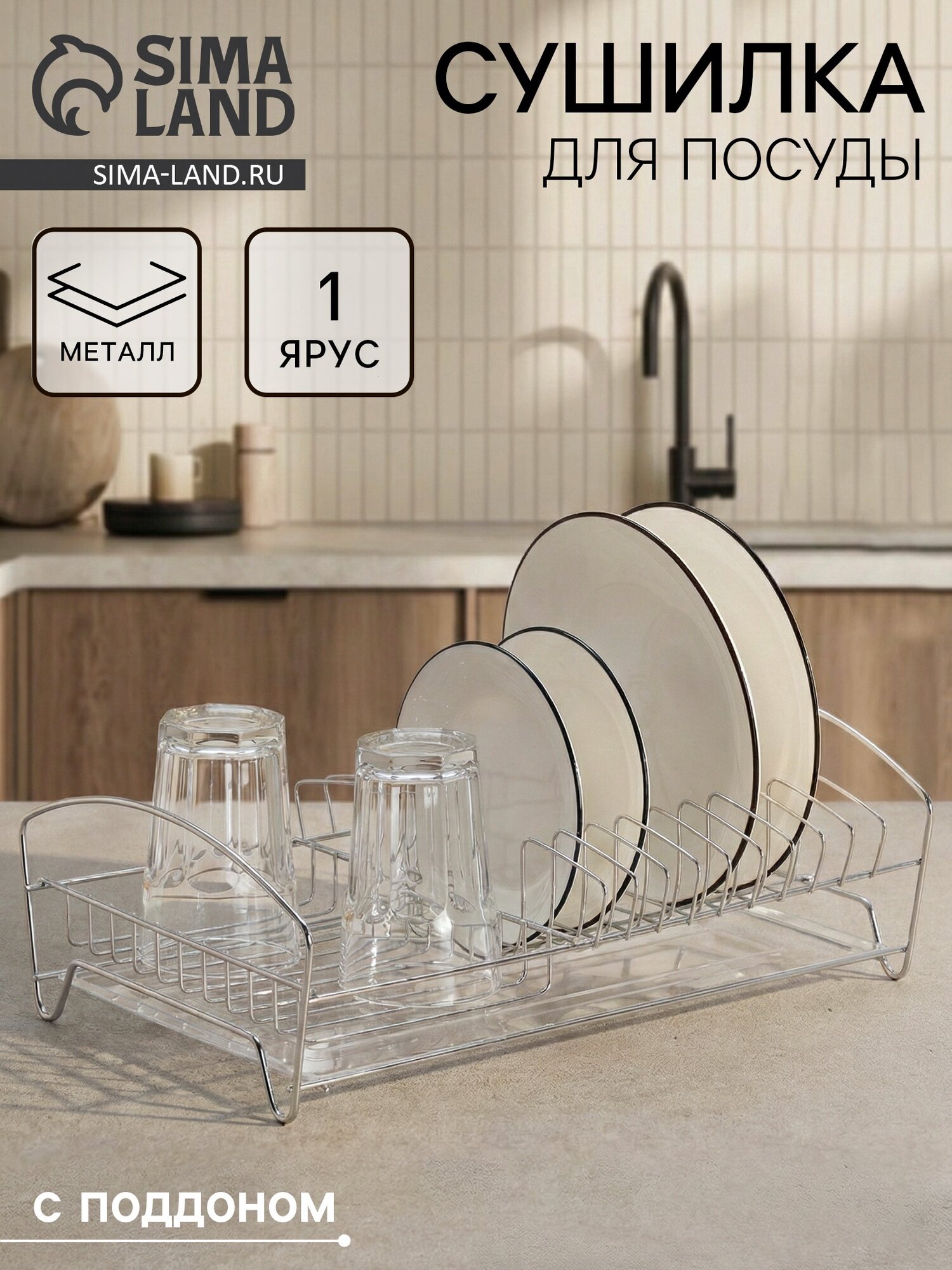 Сушилка для тарелок и кружек с поддоном, 39×25×12 см, хром