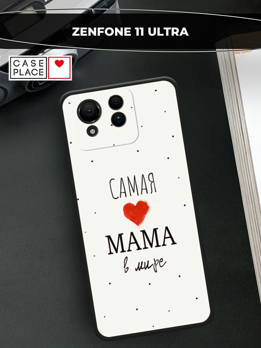 Черный матовый чехол на Asus ZenFone 11 Ultra   Асус Зенфон 11 Ультра с принтом самая любимая мама