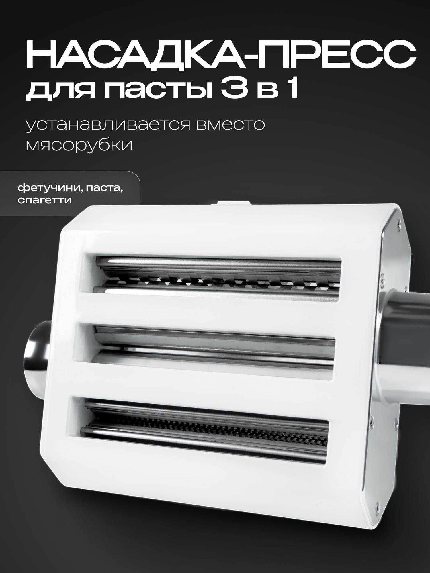 Металлическая насадка-пресс для спагетти, плоской пасты и фетучини для кухонного комбайна RAGEX R101