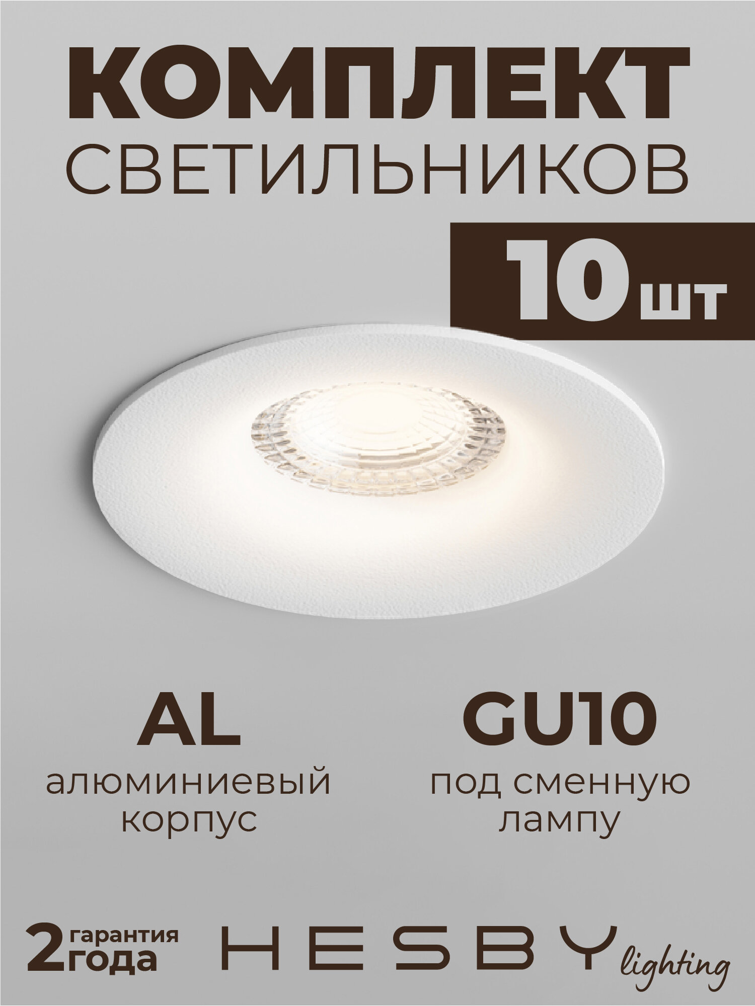 Встраиваемый светильник Hesby Glow HSBL_0102 IP20, 50Вт, GU10, белый (комплект 10 шт)