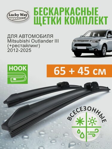 Изображение товара Дворники Mitsubishi Outlander 3 пок. 2013-2021 г, Mitsubishi Outlander 4 пок. 2022-н. в. (Митсубиси Аутлендер 3, 4), Щетки стеклоочистителя бескаркасные Lucky Way 650 450