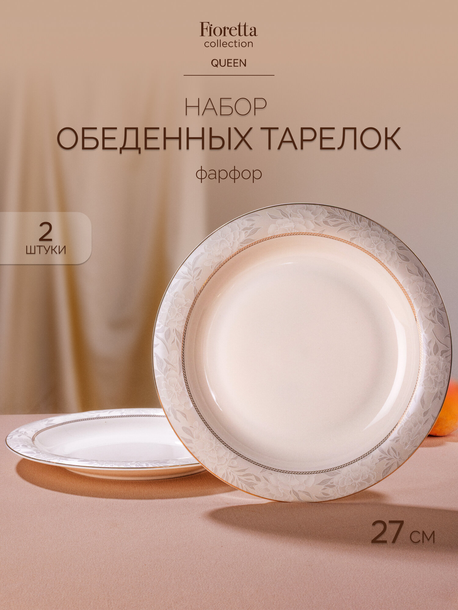 Набор тарелок обеденных Fioretta  QUEEN  2 штуки  27 см  фарфор