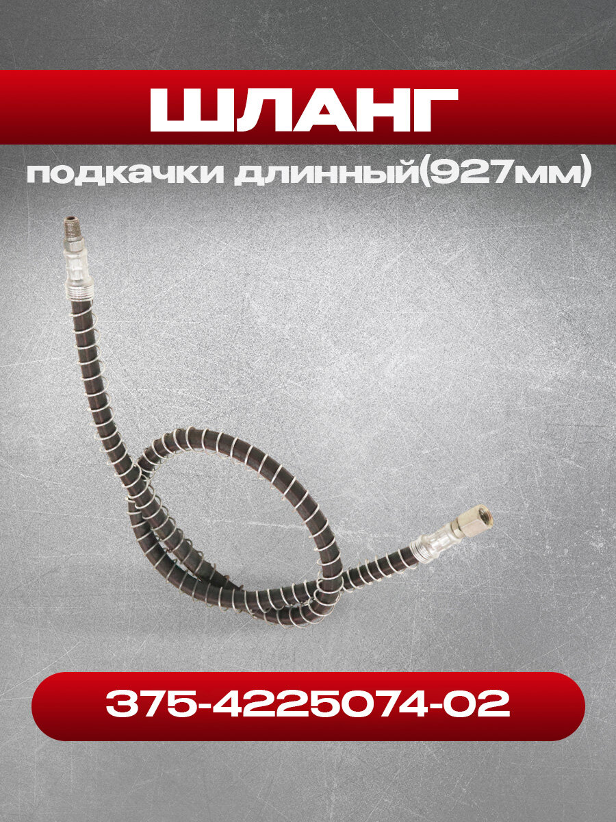 Шланг 375-4225074-02 подкачки длинный (927 мм) в броне