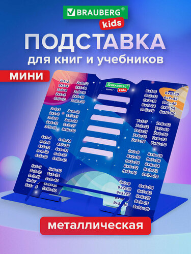 Изображение товара Подставка для книг и учебников школьная металлическая на стол мини, с таблицей умножения, Brauberg Kids, 238967