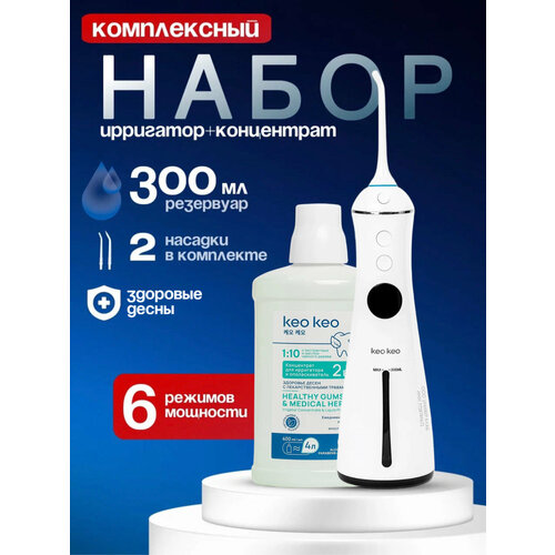 фото Портативный ирригатор для полости рта keo keo, 6 режимов, 2 насадки fc1596 набор с концентратом укрепление эмали 400 мл