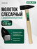 Молоток слесарный 0,2 кг ВОЛАТ (10220-02)