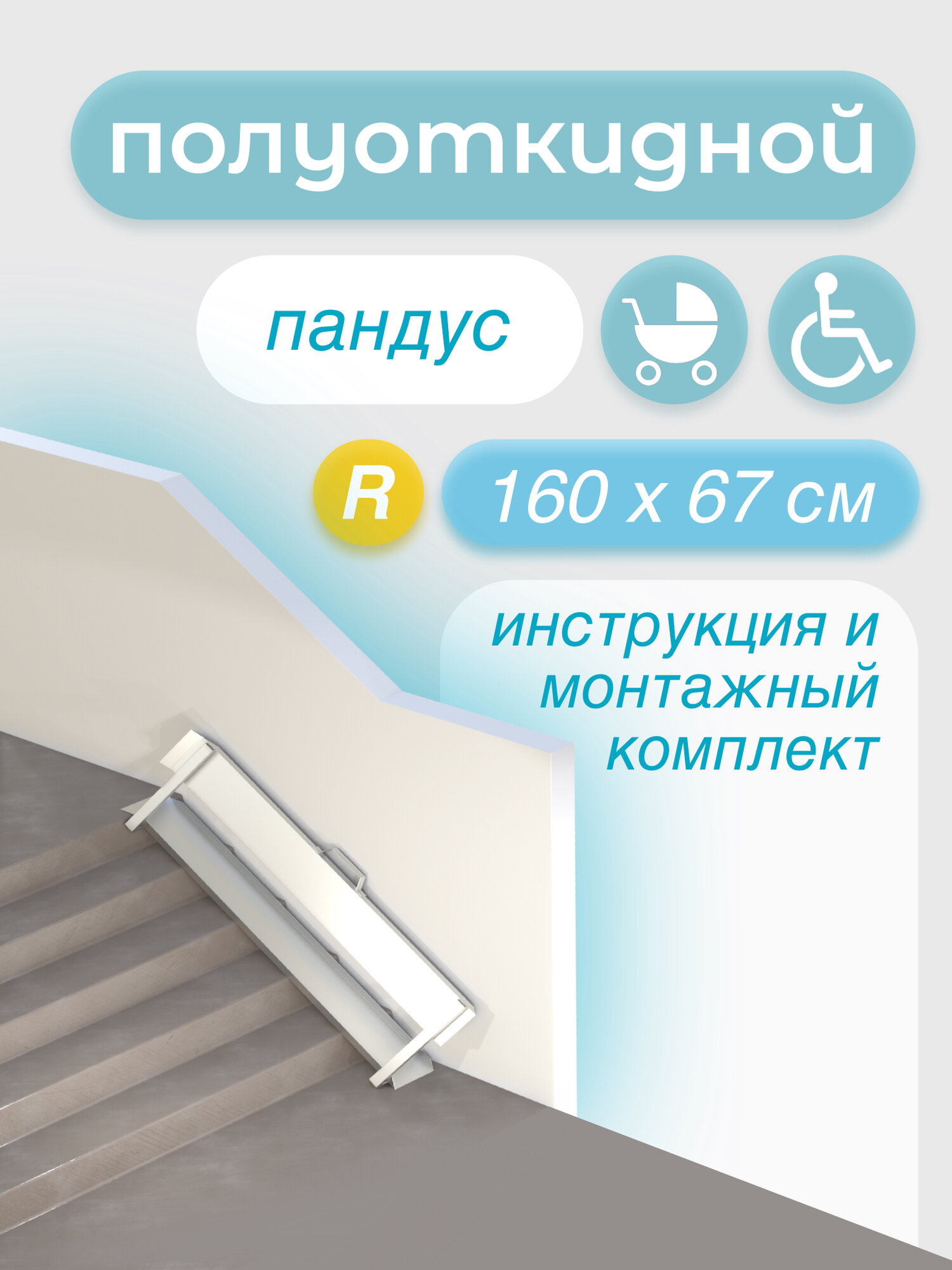 Пандус полуоткидной (сборный) 160 см (крепление справа)