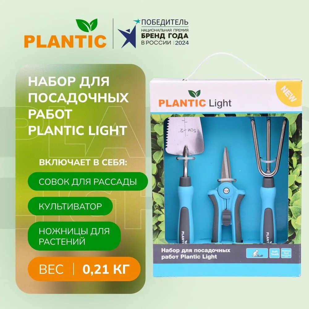 Набор для посадочных работ и ухода за комнатными растениями Plantic Light , 26273-01, углеродистая сталь